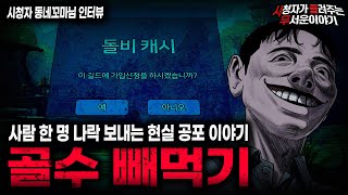 【무서운이야기 실화】서서히 사람을 말려 죽이는 레전드 현실 공포 이야기 골수 빼먹기 ㅣ동네꼬마님 사연ㅣ돌비공포라디오ㅣ괴담ㅣ미스테리 인터뷰ㅣ시청자 사연ㅣ공포툰ㅣ오싹툰ㅣ공포썰