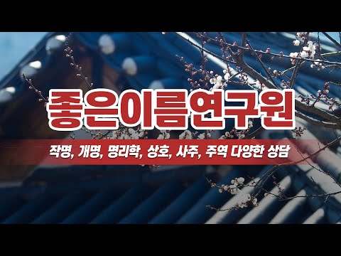 용인수지개명작명 좋은이름연구원