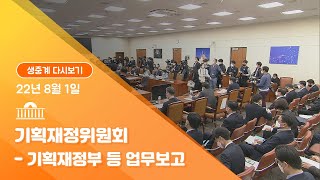 [국회방송 생중계] 기획재정위원회-기획재정부 등 업무보고(22.8.1)