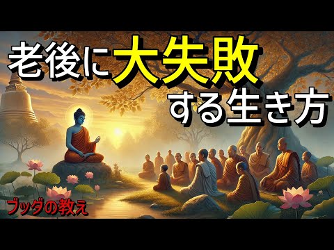 【ブッダの教え】老後の人生で大失敗する人の生き方。老後も心豊かに過ごす方法。