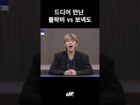 드디어 만난 블락비 vs 보넥도