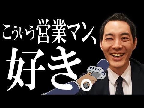 【宋世羅さん】「選ばれる営業マン」ってこういう人です。