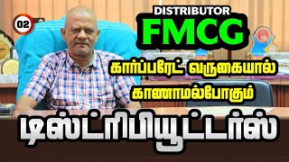 FMCG ல் கார்ப்பரேட் வருகை | காணாமல்போகும் டிஸ்ட்ரிபியூட்டர்ஸ் | DISTRIBUTOR | TAMIL | Business