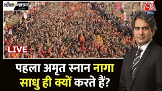 Mahakumbh 2025 LIVE Updates: Maha Kumbh और मोक्ष का सबसे बड़ा विश्लेषण | Prayagraj | Aaj Tak