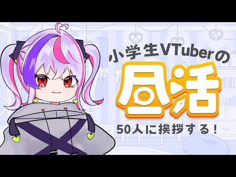 【小学生VTuber】ひるかつ。50人に「こんにちは」言いたい！【maru_まる / #新人vtuber 】