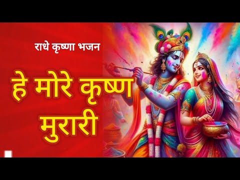 हे मोर कृष्ण मुरारी| Holi Song | Bhakti Geet | Radha Krishna Festival | He more krishna murari 2025