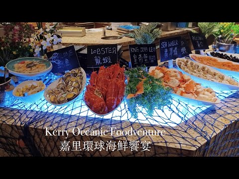 Seafood Dinner Buffet | Big Bay Cafe | Kerry Hotel Hong Kong 環球海鮮饗宴自助晚餐 | 大灣咖啡廳 | 香港嘉里酒店