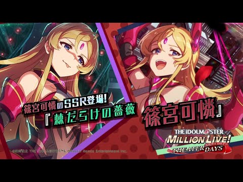 ゲーム【ミリシタ】篠宮 可憐 スペシャル動画【アイドルマスター】