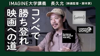 映画監督 長久允① ／映画の作り方 入門編／コンペがあるから今がある／まずはじめに怒りから