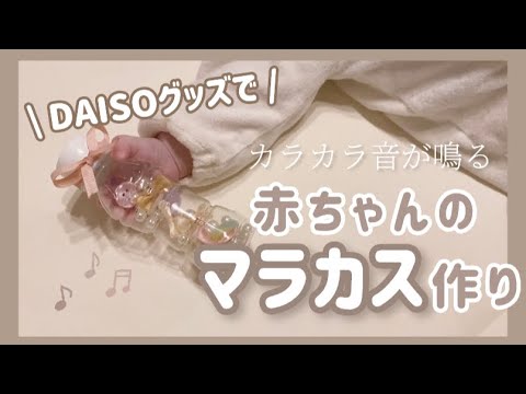 - 手作りおもちゃ - 100均グッズで簡単♡カラカラ音が鳴る『マラカス』作りに挑戦しました！！