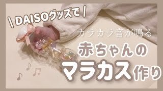 - 手作りおもちゃ - 100均グッズで簡単♡カラカラ音が鳴る『マラカス』作りに挑戦しました！！