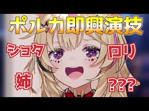 ポルカの演技力の高さがわかるショタやロリなどの即興劇【ホロライブ/切り抜き/尾丸ポルカ】