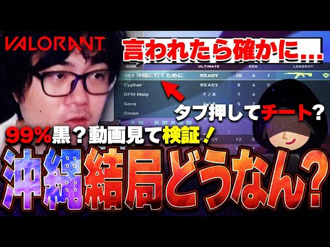 【チート検証】沖縄がチーターで99%黒？沖縄とデュオした俺が白か黒か忖度なしで検証してみた結果驚きの新事実が発覚...これは言い逃れ出来ませんわ...【VALORANT】