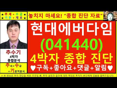 현대에버다임(041440)종목진단및향후주가전망 추수기(추수)전문가