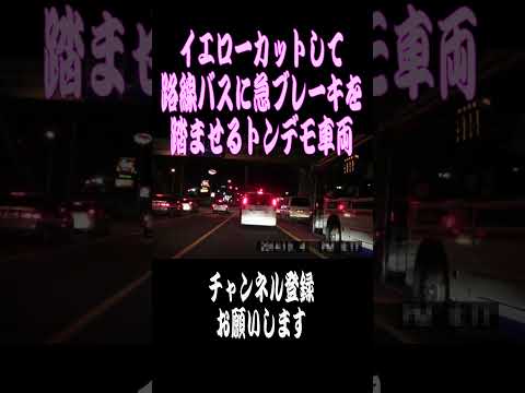 【ショート】イエローカットして路線バスに急ブレーキを踏ませるトンデモ車両