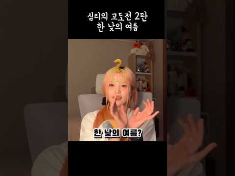 제2의 심리의 고도전 '한 낮의 여름' [프로미스나인]