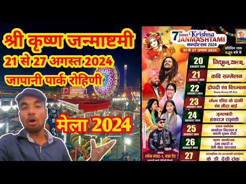 Krishna Janmashtami Mela 2024  21 से 27 August Japani Park Rohini Delhi   श्री कृष्णजनमाष्टमी मेला