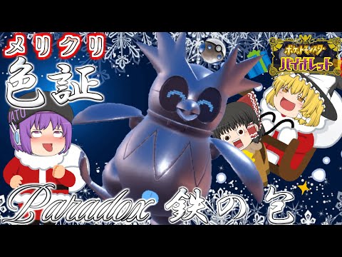 【ポケモンSV】色証テツノツツミをヘビーボールでゲットしたいわね…クリスマスだからサンタを粘っただけの安直な動画ですｗｗ【ゆっくり実況】