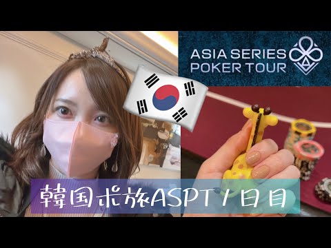 【韓国ASPT③】韓国ポーカー旅1日目！【ASPT Korea2023】