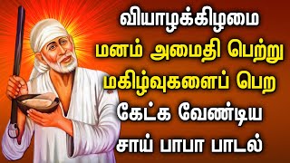 THURSDAY SAI BABA TAMIL SONGS | Sri Shirdi Sai Baba Songs | Best Sai Tamil Tamil Devotional Songs