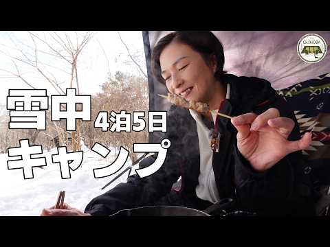 雪中キャンプはやめられない！4泊5日の雪中キャンプ♪帰る頃は大変な事に・・・。【総集編】【スノーピーク白河高原キャンプフィールド】