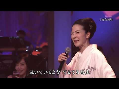 再会酒場　坂本冬美　20230729