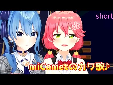 【さくらみこ/星街すいせい】ひたすらmiCometがカワイイ歌【#micomet/ホロライブ切り抜き　#shorts