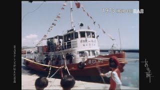 1972 下北半島の魅力　観光と漁業