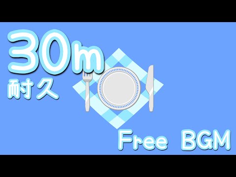 【フリーBGM/30分耐久】ばたばたもーにんぐきっちん【かわいい】