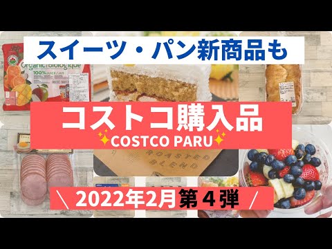 コストコおすすめ購入品2022年2月 第４弾！スイーツ・ベーカリー新商品＆激レア商品など「７選」を紹介！