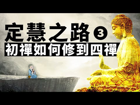 《定慧之路》第三講：如何修到四禪。禪定 | 初禪 | 二禪 | 三禪 | 四禪