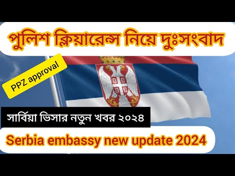 Serbia e visa update 2024 serbia visa new update 2024 Serbia embassy new update serbia ppz approval