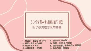 30分钟90后00后甜甜的歌｜听了感觉在恋爱！❤️ 粉红泡泡直冒神曲PLAYLIST循环