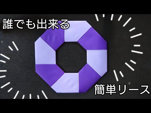 【折り紙】簡単リースの作り方