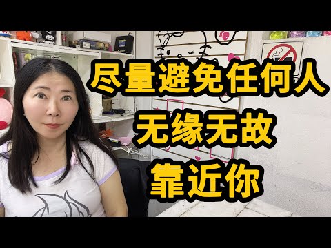 【警惕】当任何人无缘无故靠近你！