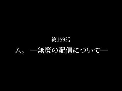 「ム。 ―無策の配信について―」【#巫ロキ / #PhaseConnect / 切り抜き】