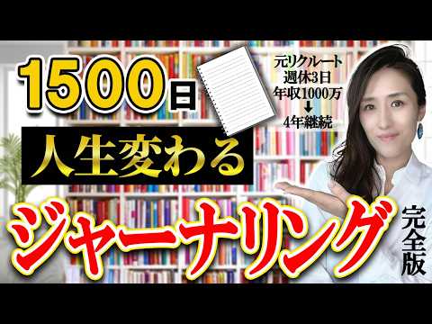 【書く習慣】ジャーナリング完全版 ノート術でメンタルと仕事力を上げる方法 -1500日書き続けた元リクルートの起業家が解説- 【時間管理/仕事術】