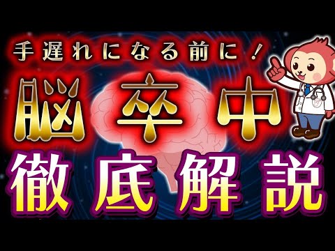 【なってからでは遅い】脳卒中になるメカニズムを医師監修でわかりやすく解説