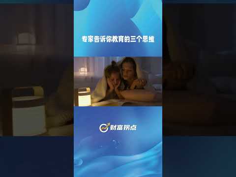 专家告诉你教育的三个攻略