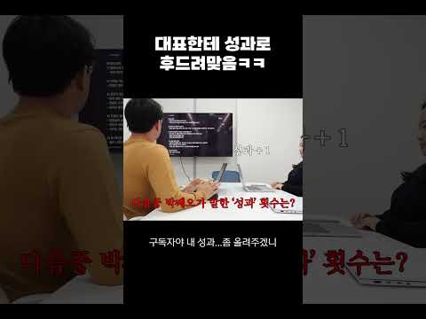 대표님한테 성과로 후드려맞음...ㅋㅋㅋ