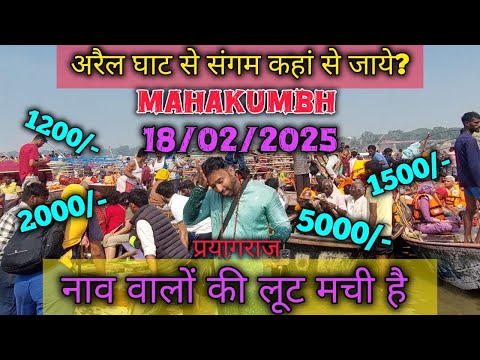 Arail ghat sangam kaha se jaye | Sangam pe boat club arail ghat Mahakumbh 2025 | mahakumbh 2025