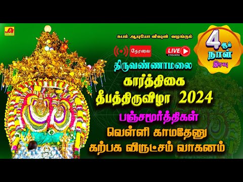 🔴  LIVE  கார்த்திகை தீபதிருவிழா 4ஆம் நாள் பஞ்சமூர்த்திகள் வெள்ளி காமதேனு கற்பகவிருட்சம்வாகனம் #live