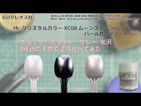 Mr.クリスタルカラー XC08 ムーンストーンパール MOONSTONE PEARLをブラック・ホワイト・グレーの 3種類の光沢下地に塗装して比較してみた。