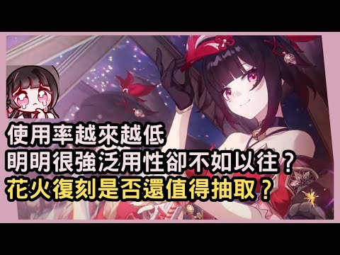 【星穹鐵道】明明很強使用率卻越來越低！花火是否還值得復刻抽取？已經有花火本體的話需要再投入金數嗎？