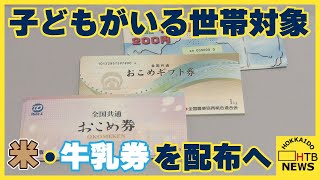 北海道　物価高対策に18歳以下の子どもがいる世帯を対象に米と牛乳の商品券の配布を決める