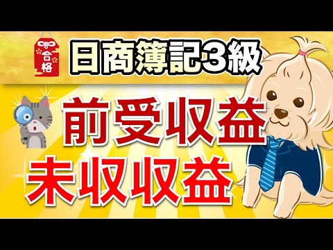 【日商簿記3級】 第25回 『決算整理仕訳⑦』前受収益・未収収益