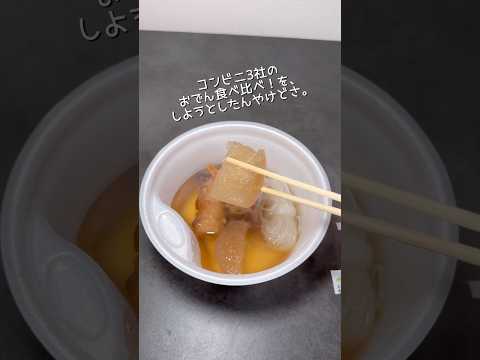 コンビニ3社のおでん食べ比べ！は、出来なかった、、。#セブンイレブン #セブン #感想