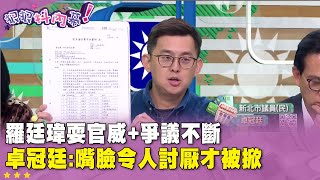 精華片段》#羅廷瑋耍官威＋爭議不斷 #卓冠廷：嘴臉令人討厭才被掀【#狠狠抖內幕】2025.03.13