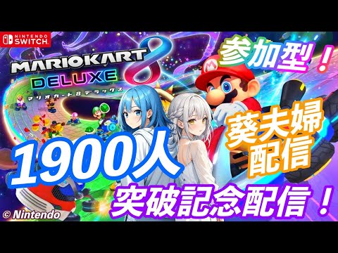 マリオカート8DX 葵夫婦配信 登録者数1900人突破記念配信！参加型！