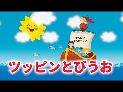 ツッピンとびうお（おかあさんといっしょ）　歌：NEUTRINO（歌詞付き）　バンド伴奏バージョン